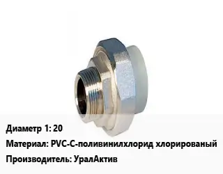 Американка 20 PVC-C-поливинилхлорид хлорированый УралАктив